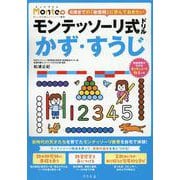 モンテッソーリ式ドリル　かず・すうじ [絵本]