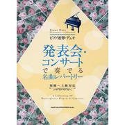 発表会・コンサートで奏でる名曲レパートリー―初級～上級対応(ピアノ連弾・デュオ) [単行本]