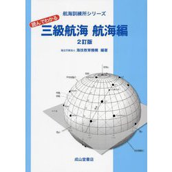 読んでわかる三級航海 航海編 2訂版 (航海訓練所シリーズ) [単行本]