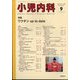 小児内科 2023年 09月号 [雑誌]