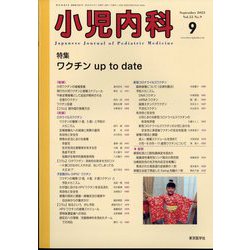 小児内科 2023年 09月号 [雑誌]