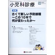 小児科診療 2023年 10月号 [雑誌]