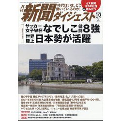 新聞ダイジェスト 2023年 10月号 [雑誌]