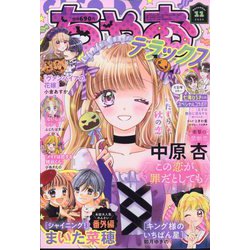 ちゃおデラックス 2023年 11月号 [雑誌]