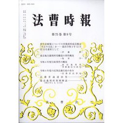法曹時報 2023年 09月号 [雑誌]
