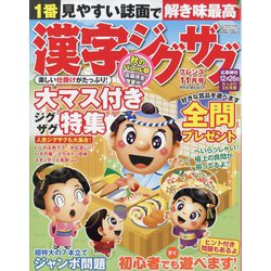 漢字ジグザグフレンズ 2023年 11月号 [雑誌]
