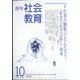 月刊社会教育 2023年 10月号 [雑誌]