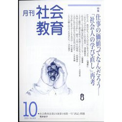 月刊社会教育 2023年 10月号 [雑誌]
