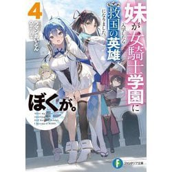 妹が女騎士学園に入学したらなぜか救国の英雄になりました。ぼくが。〈4〉(富士見ファンタジア文庫) [文庫]