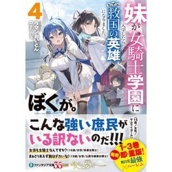 ヨドバシ.com - 妹が女騎士学園に入学したらなぜか救国の英雄になり