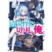 清楚怪盗の切り札、俺。(富士見ファンタジア文庫) [文庫]