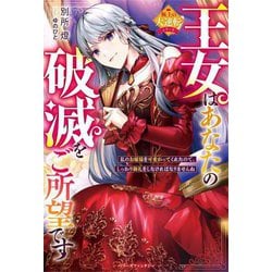 王女はあなたの破滅をご所望です―私のお嬢様を可愛がってくれたので、しっかり御礼をしなければなりませんね(ベリーズファンタジー―極上の大逆転シリーズ) [単行本]