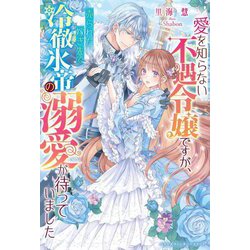 愛を知らない不遇令嬢ですが、売られた嫁ぎ先で冷徹氷帝の溺愛が待っていました(ベリーズファンタジースイート) [単行本]