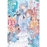 愛を知らない不遇令嬢ですが、売られた嫁ぎ先で冷徹氷帝の溺愛が待っていました(ベリーズファンタジースイート) [単行本]