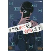 #今夜全てを告白します [単行本]