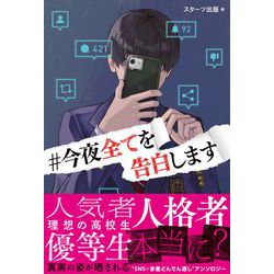 ヨドバシ.com - #今夜全てを告白します [単行本] 通販【全品無料配達】