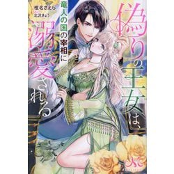 偽りの王女は、竜人の国の宰相に溺愛される(MELISSA) [新書]