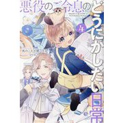 悪役のご令息のどうにかしたい日常〈4〉(一迅社ノベルス) [新書]