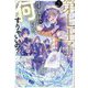第七王子に生まれたけど、何すりゃいいの?〈3〉(一迅社ノベルス) [新書]