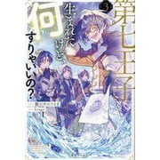 第七王子に生まれたけど、何すりゃいいの?〈3〉(一迅社ノベルス) [新書]