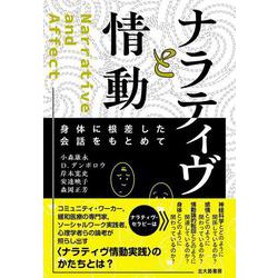 ナラティヴと情動－身体に根差した会話をもとめて [単行本]