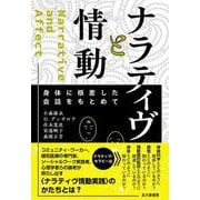 ナラティヴと情動－身体に根差した会話をもとめて [単行本]