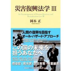 災害復興法学Ⅲ [単行本]