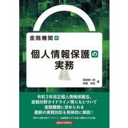 金融機関の個人情報保護の実務 [単行本]