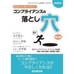 社会人なら知っておきたいコンプライアンスの落とし穴―社会人コンプライアンス検定試験公式テキスト 確認問題付 第2版 [単行本]