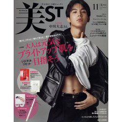 美ST(ビスト)増刊 表紙違い版 2023年 11月号 [雑誌]