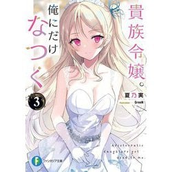 貴族令嬢。俺にだけなつく〈3〉(富士見ファンタジア文庫) [文庫]