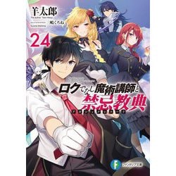 ロクでなし魔術講師(アカシックレコード)と禁忌教典〈24〉(富士見ファンタジア文庫) [文庫]
