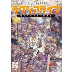 ラクシアライフ―街の人たちと一般技能(ソード・ワールド2.5サプリメント) [単行本]