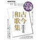 『古今和歌集』　2023年11月(１００分 ｄｅ 名著) [ムックその他]