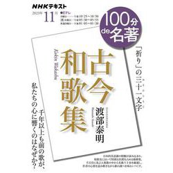 『古今和歌集』　2023年11月(１００分 ｄｅ 名著) [ムックその他]