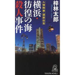 Amazon.co.jp: 北海道雨竜 殺人湿原 梓林太郎 徳間書店 : Toys
