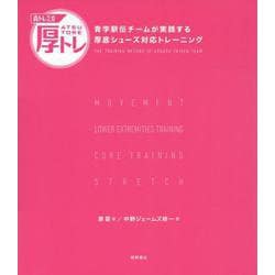 青トレ２．０　厚トレ　青学駅伝チームが実践する厚底シューズ対応トレーニング [単行本]