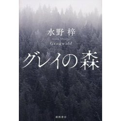 グレイの森 [単行本]
