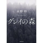 グレイの森 [単行本]