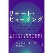 リモート・ビューイング―スターゲイト計画の全貌と第三の目を覚醒させる方法 [単行本]
