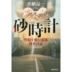 砂時計―警視庁強行犯係捜査日誌 [単行本]