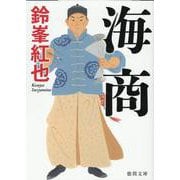 海商(徳間文庫) [文庫]