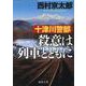 十津川警部　殺意は列車とともに(徳間文庫) [文庫]