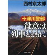 十津川警部　殺意は列車とともに(徳間文庫) [文庫]