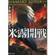 米露開戦上(徳間文庫) [文庫]