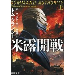 米露開戦上(徳間文庫) [文庫]
