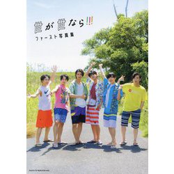 世が世なら!!!ファースト写真集 [単行本]