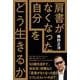 「肩書がなくなった自分」をどう生きるか [単行本]