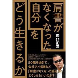 「肩書がなくなった自分」をどう生きるか [単行本]