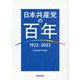 日本共産党の百年－1922～2022 [単行本]